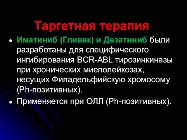 Таргетная терапия Иматиниб (Гливек) и Дезатиниб были разработаны для специфического