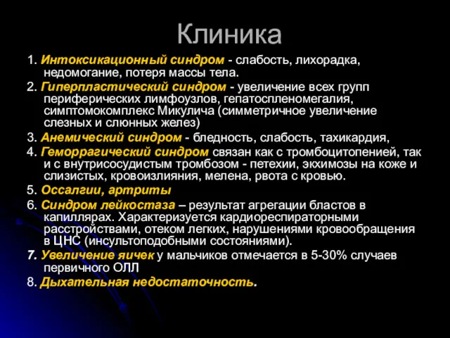 Клиника 1. Интоксикационный синдром - слабость, лихорадка, недомогание, потеря массы