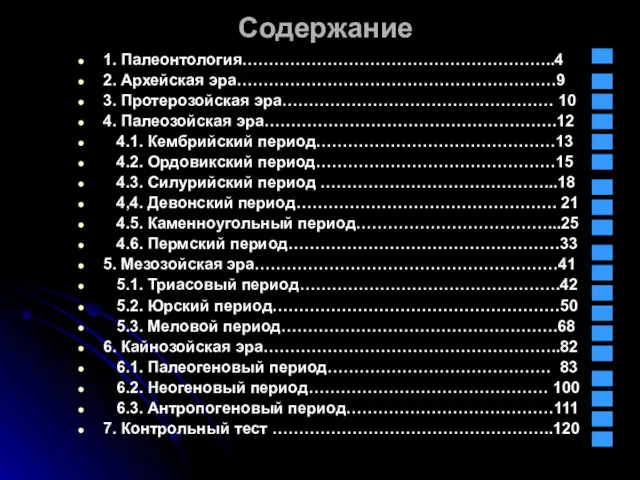 Содержание 1. Палеонтология…………………………………………………..4 2. Архейская эра……………………………………………………9 3. Протерозойская эра…………………………………………… 10