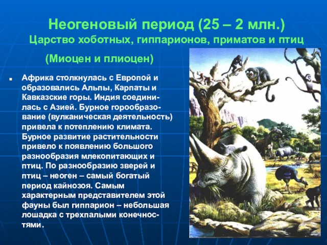 Неогеновый период (25 – 2 млн.) Царство хоботных, гиппарионов, приматов