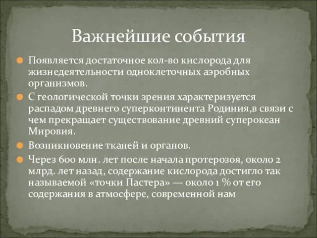 Появляется достаточное кол-во кислорода для жизнедеятельности одноклеточных аэробных организмов. С