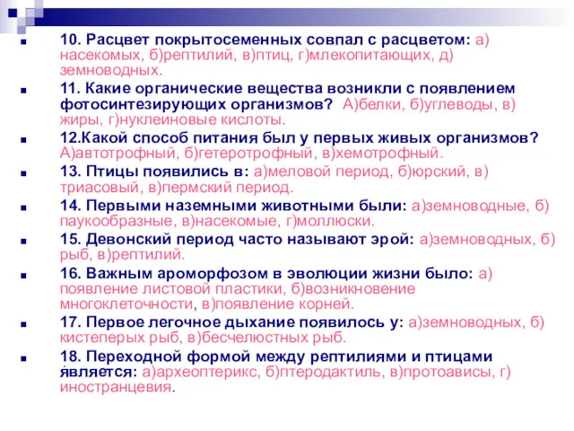 10. Расцвет покрытосеменных совпал с расцветом: а)насекомых, б)рептилий, в)птиц, г)млекопитающих,