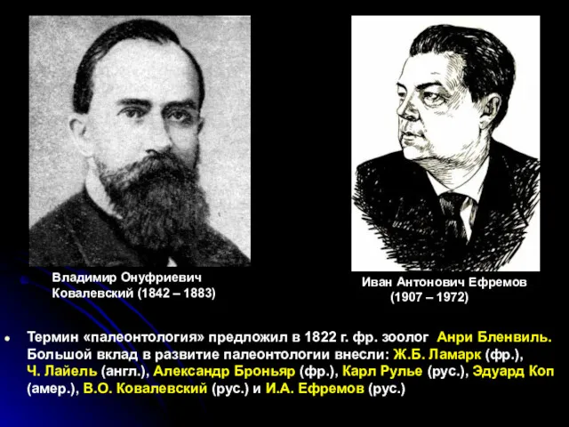 Термин «палеонтология» предложил в 1822 г. фр. зоолог Анри Бленвиль.