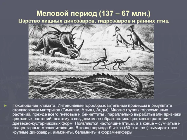 Меловой период (137 – 67 млн.) Царство хищных динозавров, гидрозавров