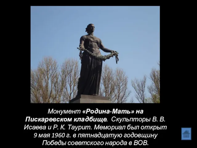 Монумент «Родина-Мать» на Пискаревском кладбище. Скульпторы В. В. Исаева и Р. К. Таурит.