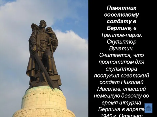 Памятник советскому солдату в Берлине, в Трептов-парке. Скульптор Вучетич. Считается,