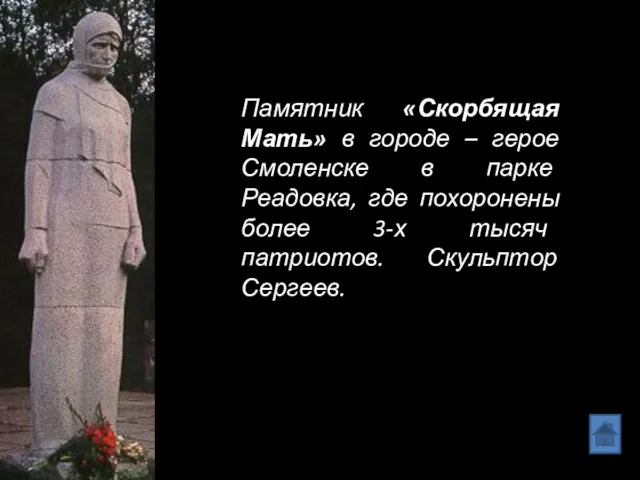 Памятник «Скорбящая Мать» в городе – герое Смоленске в парке Реадовка, где похоронены