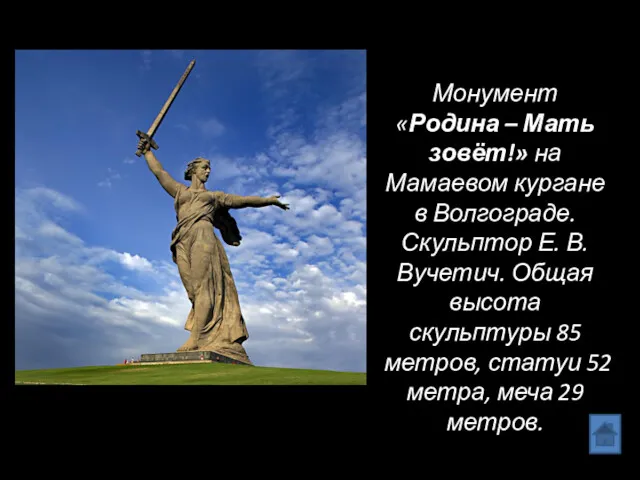 Монумент «Родина – Мать зовёт!» на Мамаевом кургане в Волгограде.