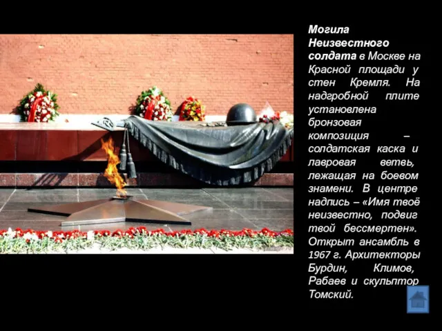 Могила Неизвестного солдата в Москве на Красной площади у стен Кремля. На надгробной