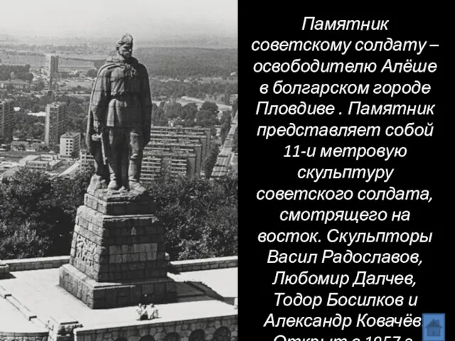 Памятник советскому солдату – освободителю Алёше в болгарском городе Пловдиве