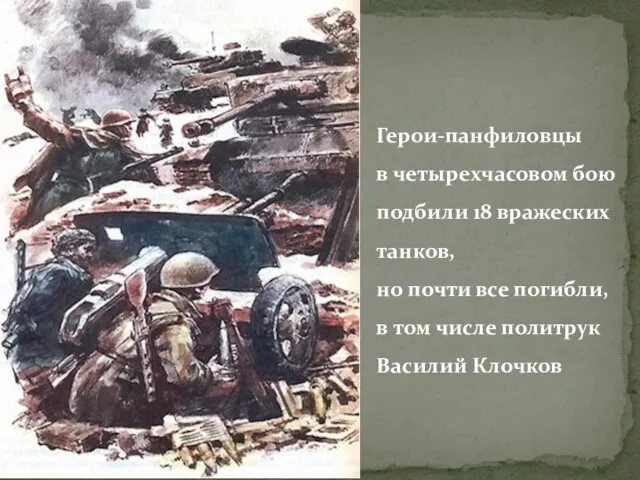 Герои-панфиловцы в четырехчасовом бою подбили 18 вражеских танков, но почти