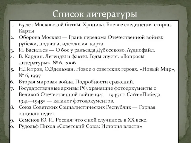 Список литературы 65 лет Московской битвы. Хроника. Боевое соединения сторон.