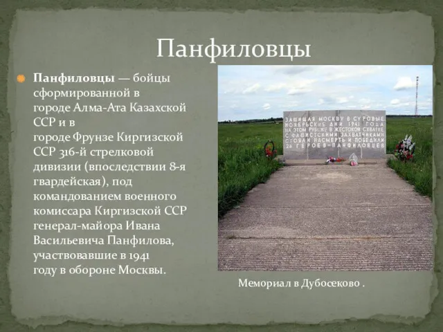 Панфиловцы — бойцы сформированной в городе Алма-Ата Казахской ССР и