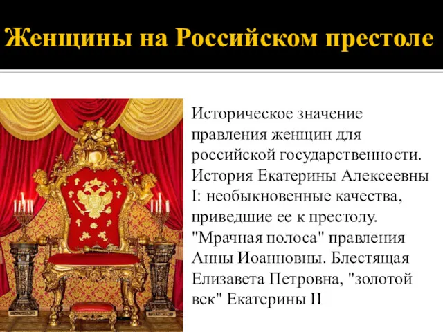 Женщины на Российском престоле Историческое значение правления женщин для российской