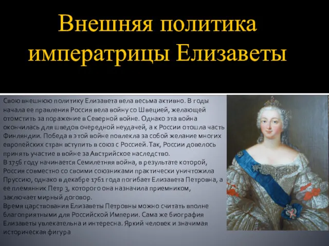 Внешняя политика императрицы Елизаветы Свою внешнюю политику Елизавета вела весьма