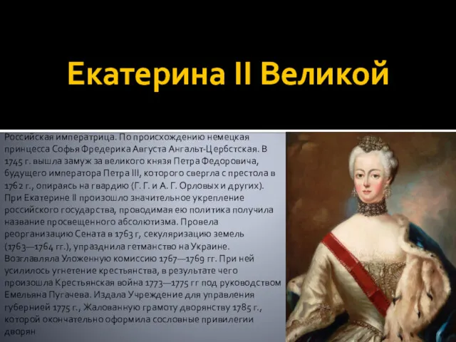 Екатерина II Великой Российская императрица. По происхождению немецкая принцесса Софья