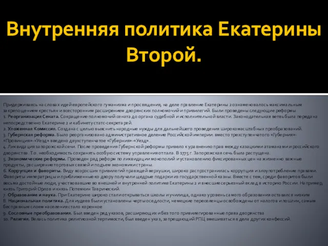 Внутренняя политика Екатерины Второй. Придерживаясь на словах идей европейского гуманизма