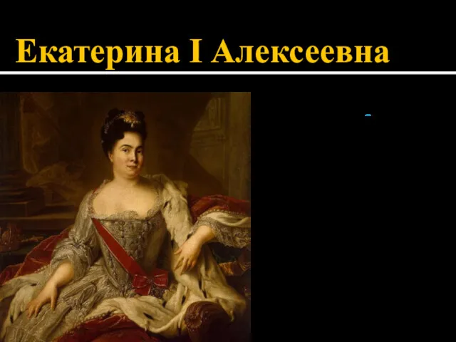 Екатерина I Алексеевна Екатерина I 5 апреля 1684 - 17