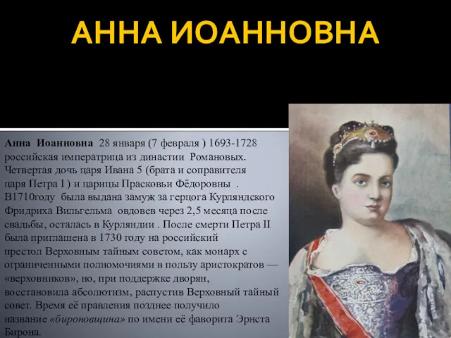 АННА ИОАННОВНА Анна Иоанновна 28 января (7 февраля ) 1693-1728