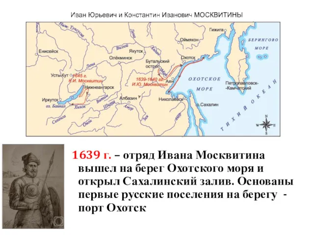 1639 г. – отряд Ивана Москвитина вышел на берег Охотского