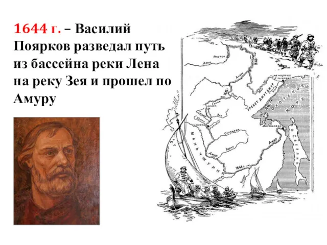 1644 г. – Василий Поярков разведал путь из бассейна реки
