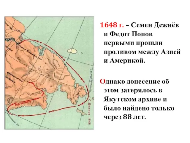 1648 г. – Семен Дежнёв и Федот Попов первыми прошли