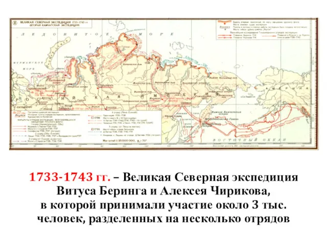 1733-1743 гг. – Великая Северная экспедиция Витуса Беринга и Алексея