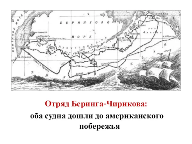 Отряд Беринга-Чирикова: оба судна дошли до американского побережья