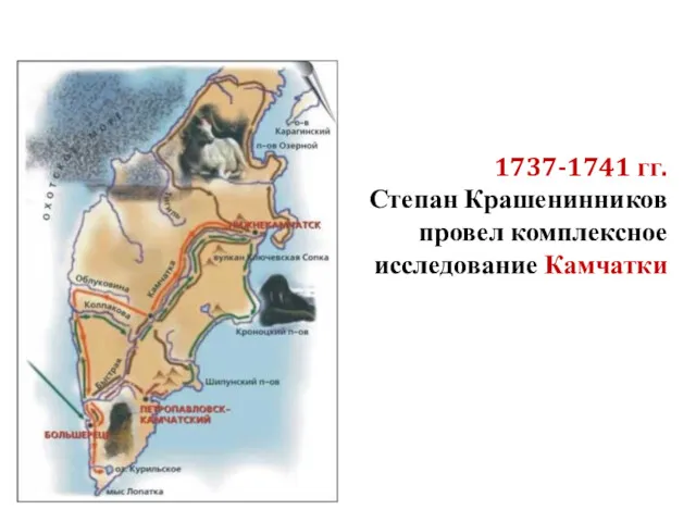 1737-1741 гг. Степан Крашенинников провел комплексное исследование Камчатки