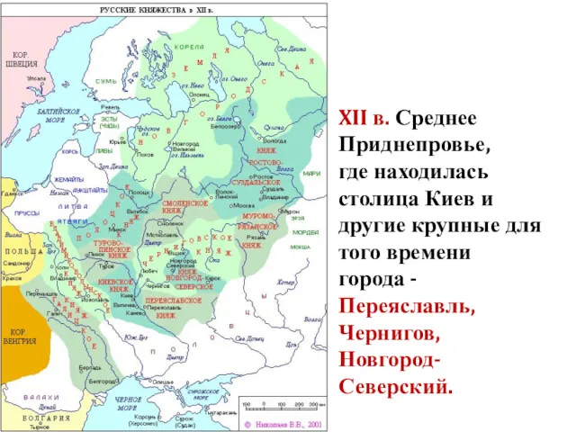 XII в. Среднее Приднепровье, где находилась столица Киев и другие