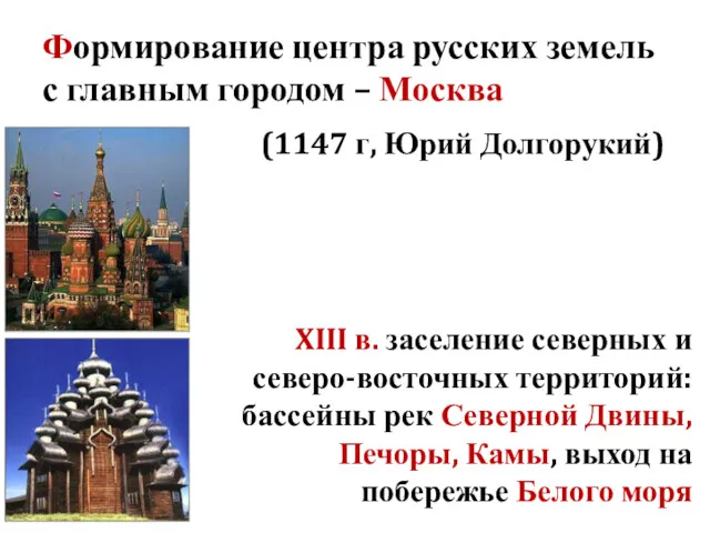 Формирование центра русских земель с главным городом – Москва (1147