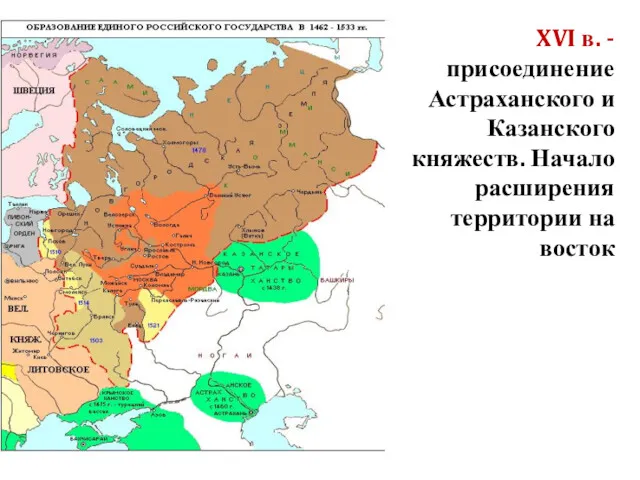 XVI в. - присоединение Астраханского и Казанского княжеств. Начало расширения территории на восток