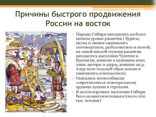 Причины быстрого продвижения России на восток Народы Сибири находились на