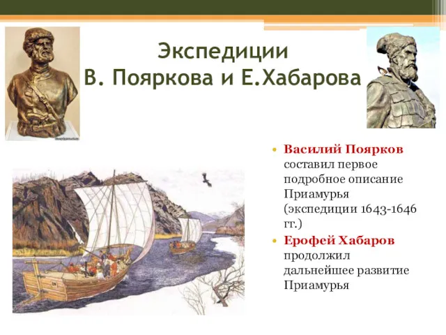 Экспедиции В. Пояркова и Е.Хабарова Василий Поярков составил первое подробное