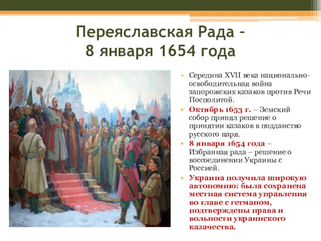 Переяславская Рада – 8 января 1654 года Середина XVII века