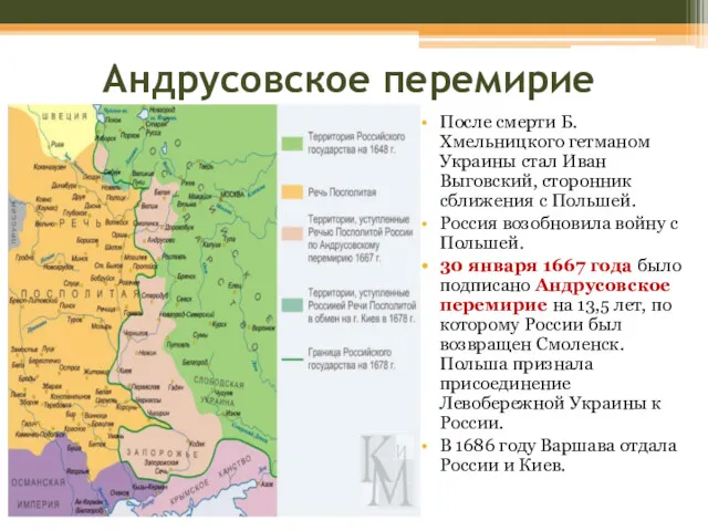 Андрусовское перемирие После смерти Б.Хмельницкого гетманом Украины стал Иван Выговский,