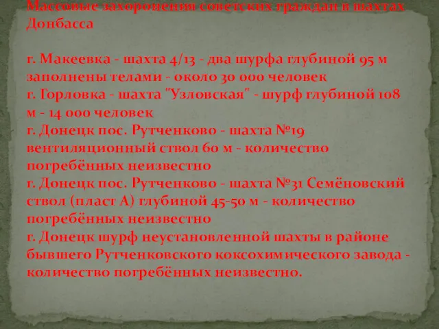 Массовые захоронения советских граждан в шахтах Донбасса г. Макеевка -