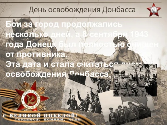 Бои за город продолжались несколько дней, а 8 сентября 1943