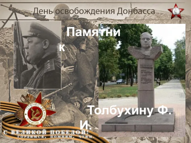 Памятник Толбухину Ф. И.