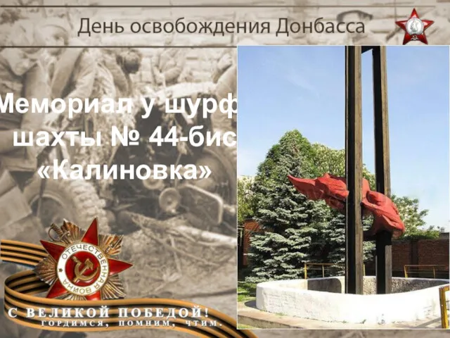 Мемориал у шурфа шахты № 44-бис «Калиновка»