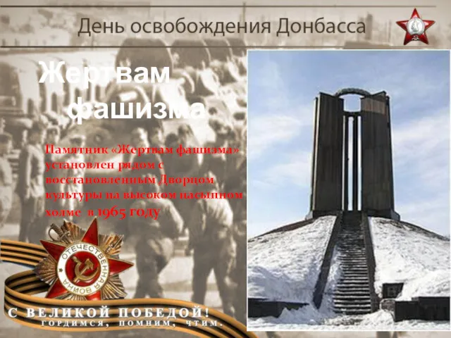 Жертвам фашизма Памятник «Жертвам фашизма» установлен рядом с восстановленным Дворцом