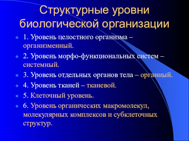 Структурные уровни биологической организации 1. Уровень целостного организма – организменный.