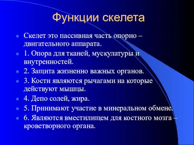 Функции скелета Скелет это пассивная часть опорно – двигательного аппарата.