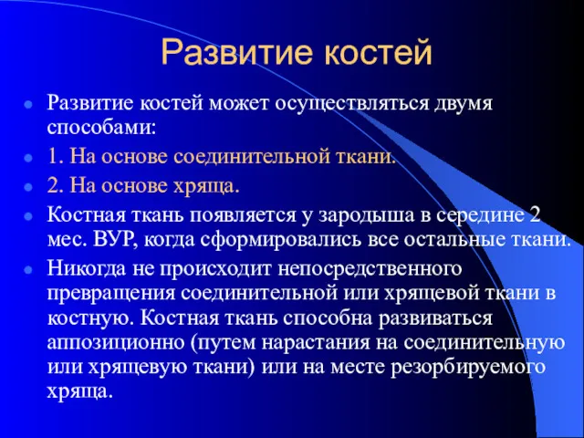 Развитие костей Развитие костей может осуществляться двумя способами: 1. На