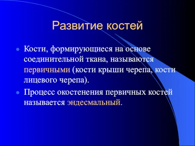 Развитие костей Кости, формирующиеся на основе соединительной ткана, называются первичными