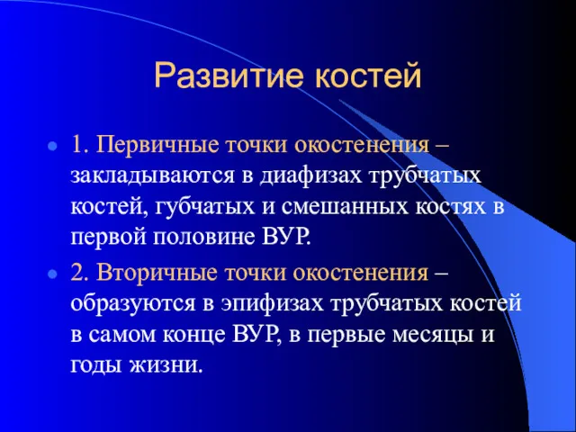 Развитие костей 1. Первичные точки окостенения – закладываются в диафизах