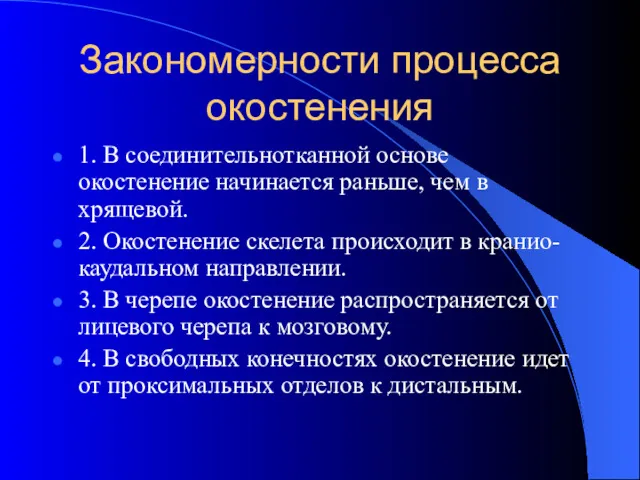 Закономерности процесса окостенения 1. В соединительнотканной основе окостенение начинается раньше,