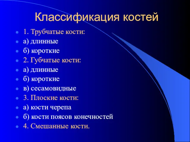 Классификация костей 1. Трубчатые кости: а) длинные б) короткие 2.