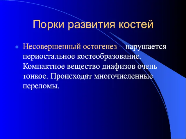 Порки развития костей Несовершенный остогенез – нарушается периостальное костеобразование. Компактное