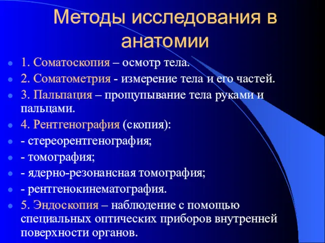 Методы исследования в анатомии 1. Соматоскопия – осмотр тела. 2.